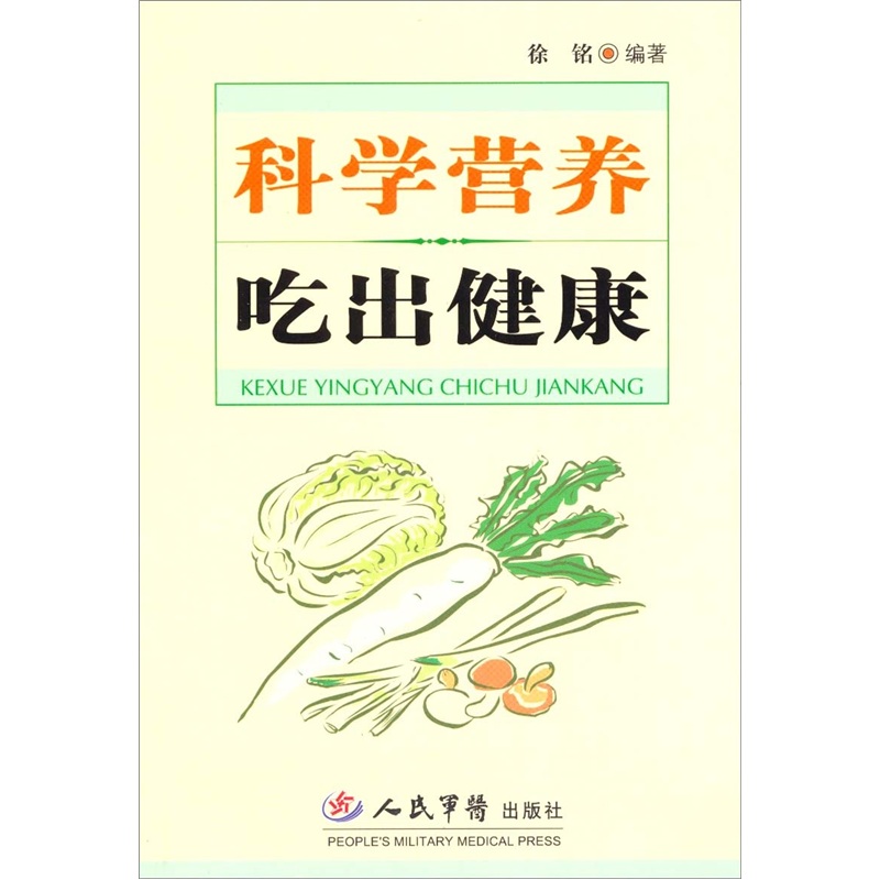 科学营养吃出健康