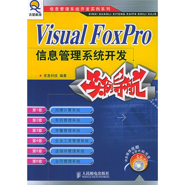 Visual FoxPro信息管理系统开发实例导航（附光盘）(异步图书出品)