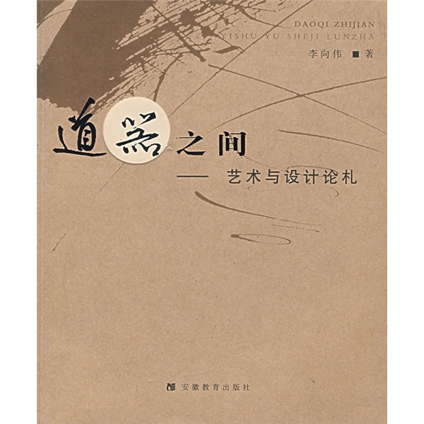 道器之间：艺术与设计论札