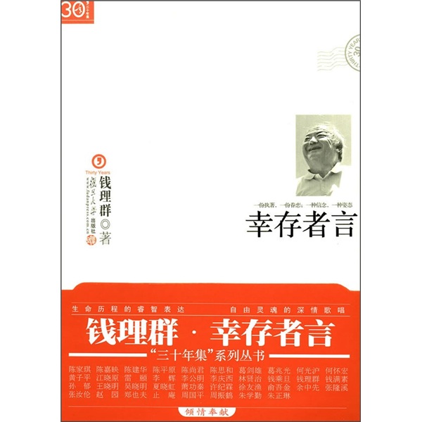“三十年集”系列丛书：幸存者言