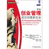 创业管理:成功创建新企业(第3版)