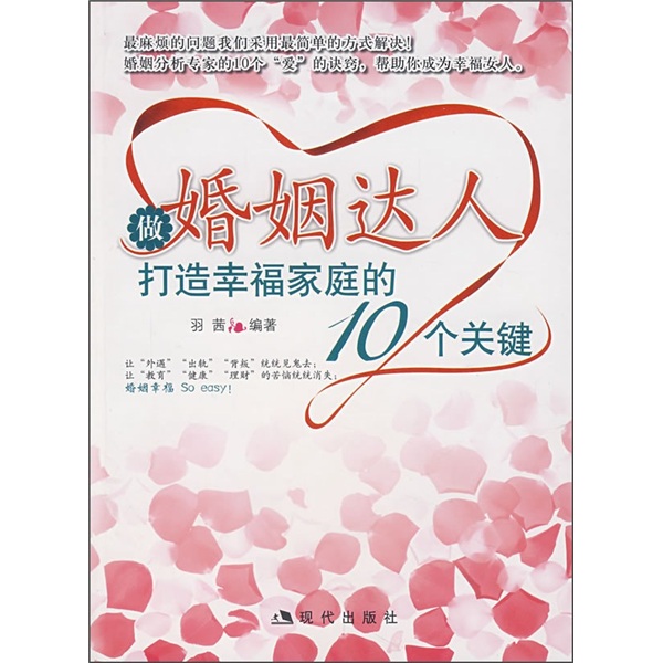 做婚姻达人：打造幸福家庭的10个关键