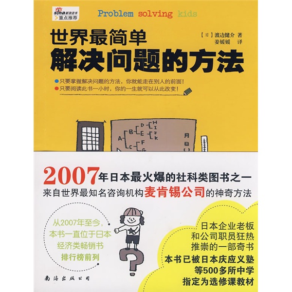 世界最简单解决问题的方法9787544242295