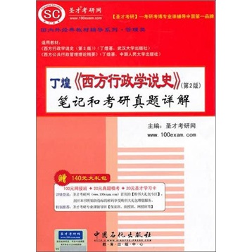 圣才教育：丁煌《西方行政学说史》笔记和考研真题详解详情图