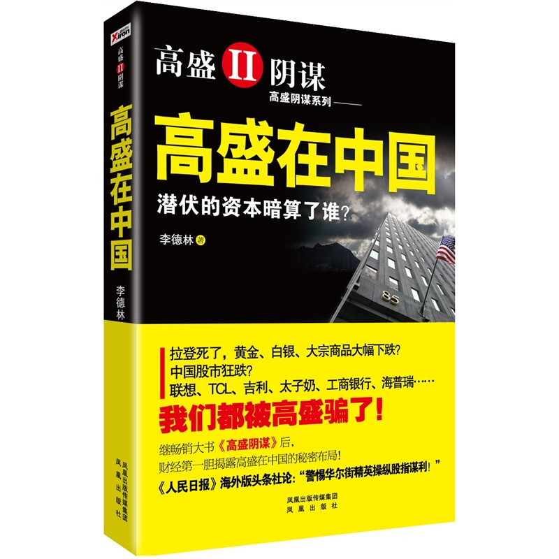 高盛在中国