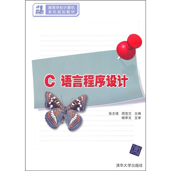 21世纪高等学校计算机系列规划教材：C语言程序设计