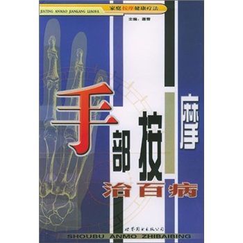 家庭按摩健康疗法：手部按摩治百病