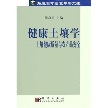 健康土壤学:土壤健康质量与农产品安全