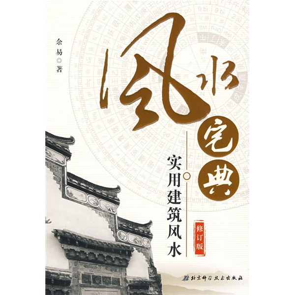 风水宅典：实用建筑风水（修订版）