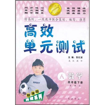 高效单元测试新课标高效系列：数学（4年级下册）（新课标·人）封面