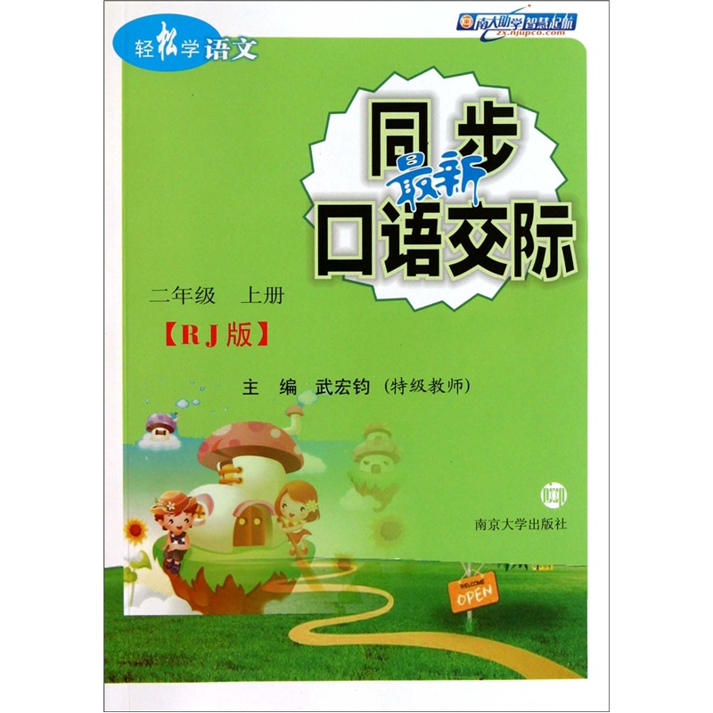 轻松学语文：最新同步口语交际（2年级）（上）（RJ版）封面