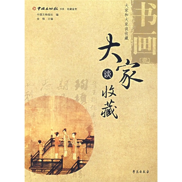 大家谈收藏)书画1