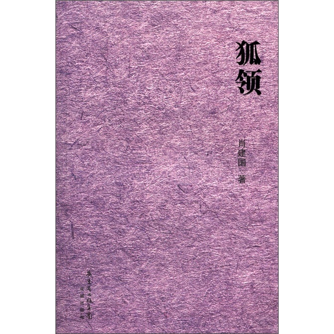 狐领