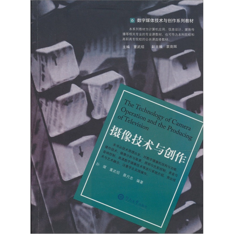 数字媒体技术与创作系列教材：摄影技术与创作