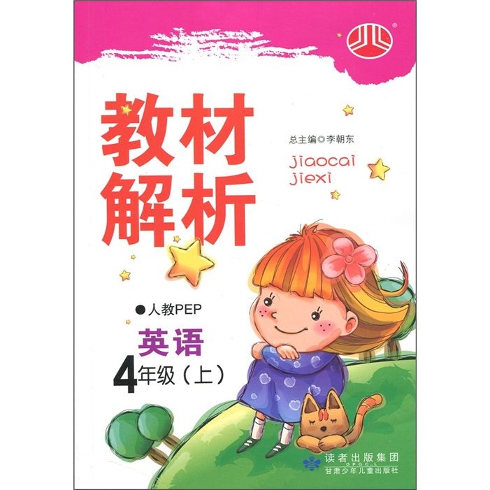 小学教材解析：英语（4年级）（人教PEP）（上）封面