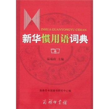 新华惯用语词典