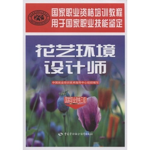 花艺环境设计师--国家职业技能鉴定