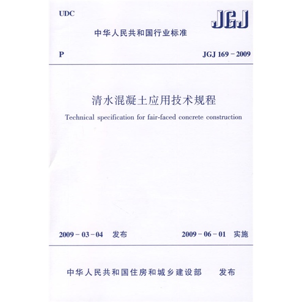 JGJ 169-2009 清水混凝土应用技术规程