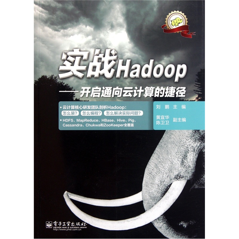 实战Hadoop：开启通向云计算的捷径