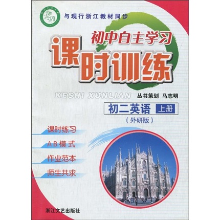 初中自主学习课时训练：初2英语（上）（外研版）（附答案1本）封面