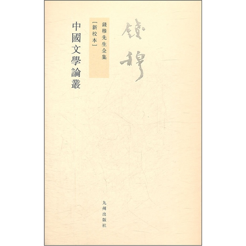 钱穆先生全集（繁体版）：中国文学论丛属于什么档次？