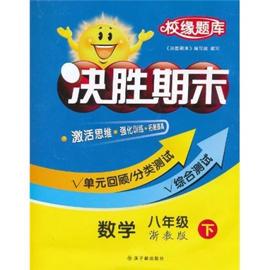 校缘题库·决胜期末：数学（8年级下）（浙教版）封面