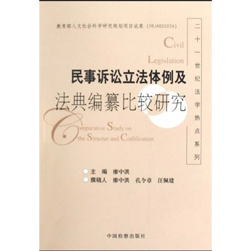 民事诉讼立法体例及法典编纂比较研究
