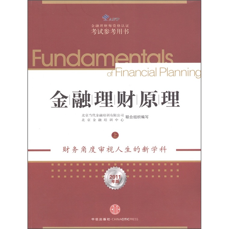 正版现货 金融理财原理[ 上]9787508630540中信