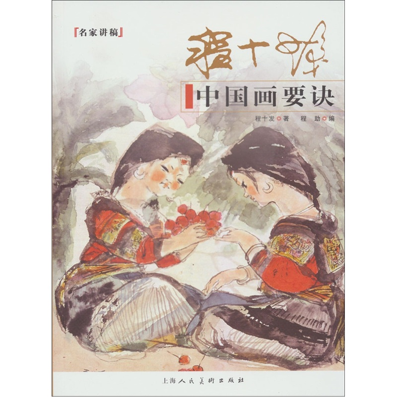程十发中国画要诀：名家讲稿
