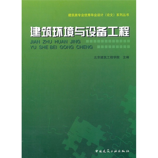 建筑环境与设备工程