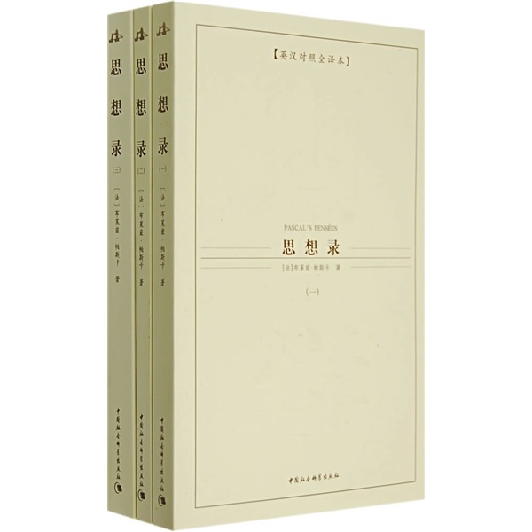 西方学术经典译丛：思想录（套装共3册）（英汉对照全译本）
