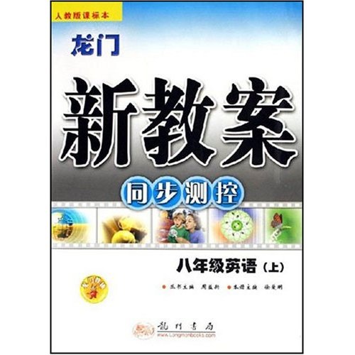 龙门新教案同步测控：8年级英语（上）（人教版）封面