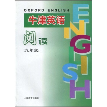 牛津英语阅读：9年级（上海版）封面