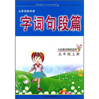 小学词语手册：字·词·句·段·篇（5年级上册）（人民教育教材适用）封面
