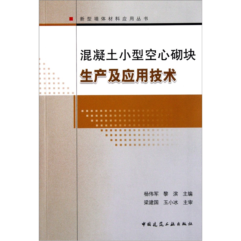 混凝土小型空心砌块生产及应用技术