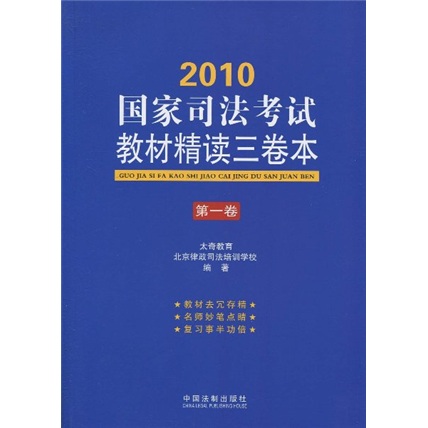 2010国家司法考试教材精读三卷本（第1卷）