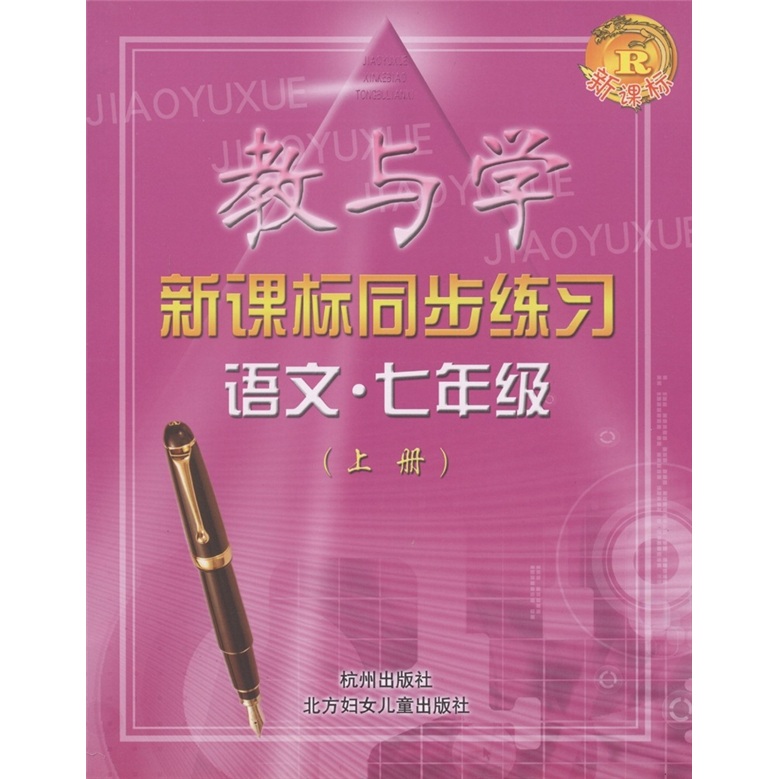 教与学新课标同步练习：语文（7年级·上册）（R）封面