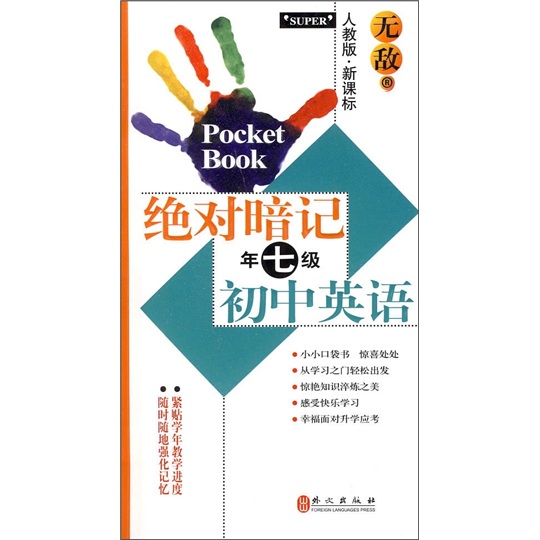 无敌绝对暗记：初中英语（7年级）（人教版）（新课标）封面