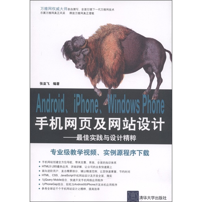 Android、iPhone、Windows Phone手机网页及网站设计：最佳实践与设计精粹