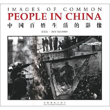中国百姓生活的影像9787802361744中国摄影出版社