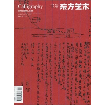 东方艺术:书法(2010年12月下半月·