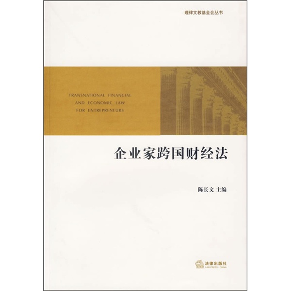 正版现货 企业家跨国财经法9787503671968法律