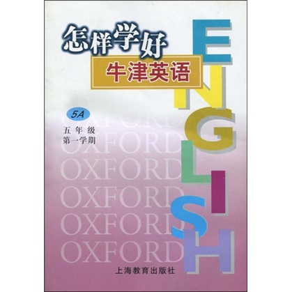 怎样学好牛津英语：5年级第1学期5A封面
