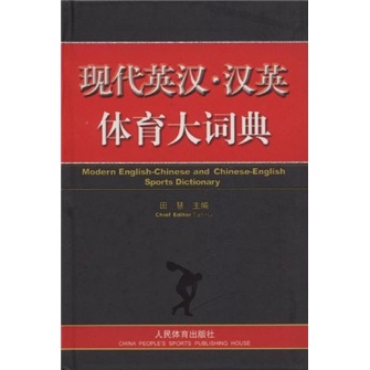 现代英汉·汉英体育大词典 epub格式下载