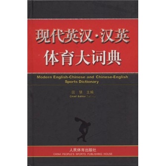 现代英汉·汉英体育大词典