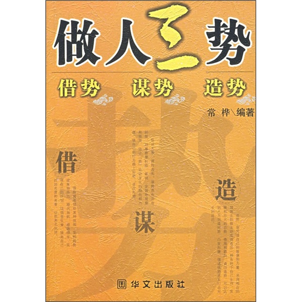 做人三势
