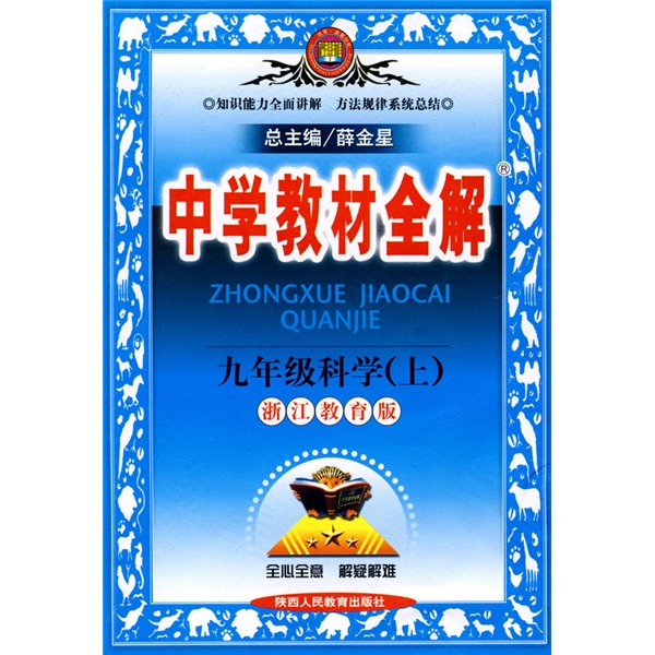 中学教材全解：9年级科学（上）（浙江教育版）封面