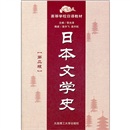高等学校日语教材:日本文学史(第2版)