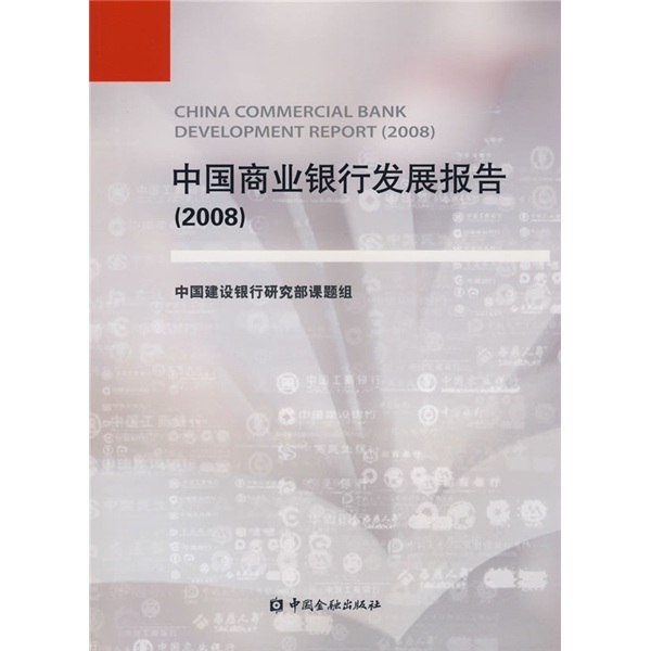 中国商业银行发展报告2008