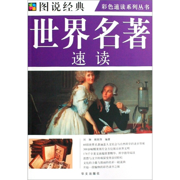彩色速读系列丛书:世界名著速读